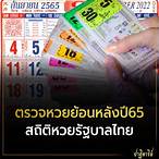 ตรวจหวยย้อนหลังปี 65 ทุกงวด